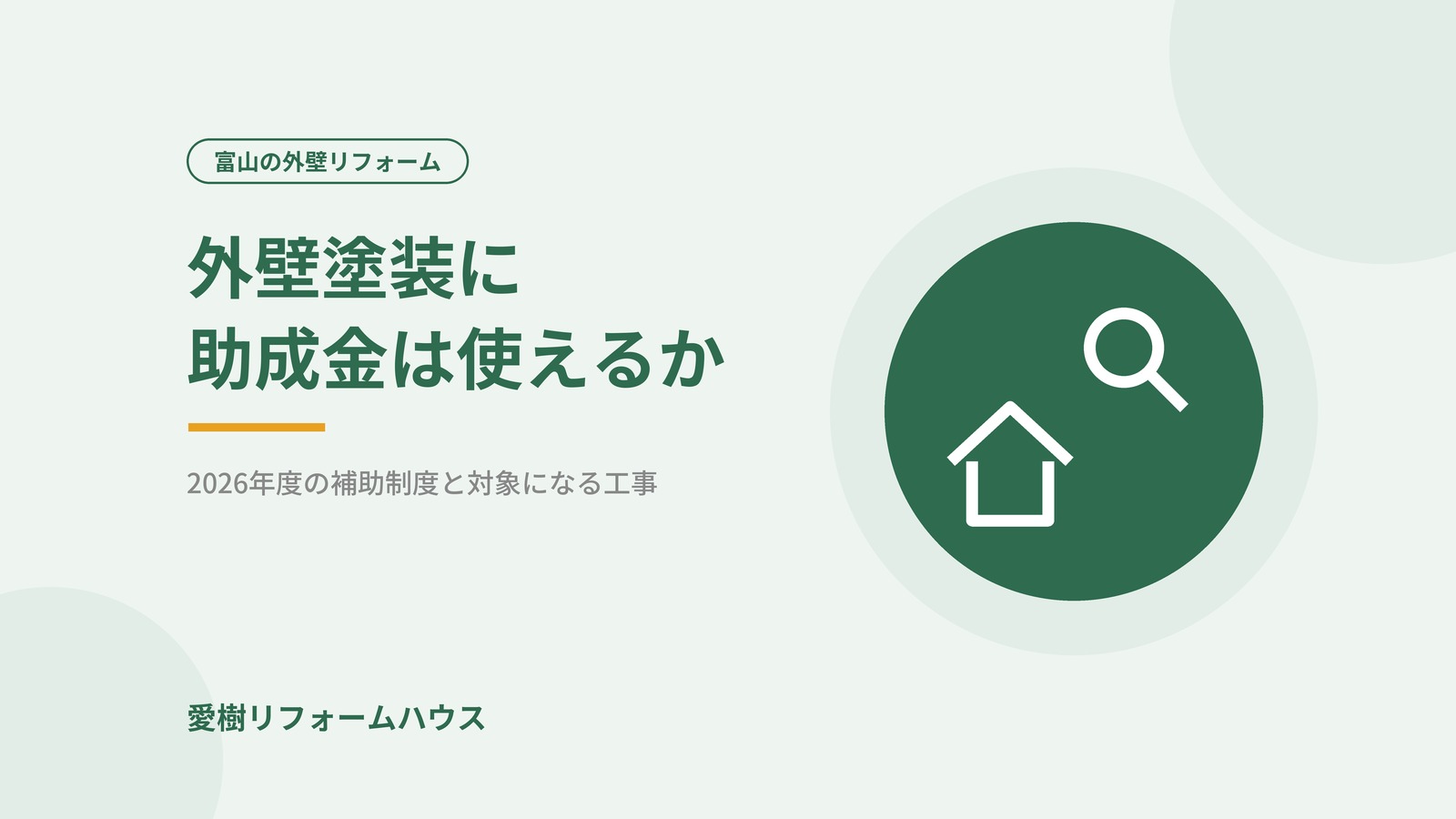 外壁塗装に助成金は使えるか（記事アイキャッチ）